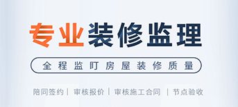 裝修監理全程監督裝修質量